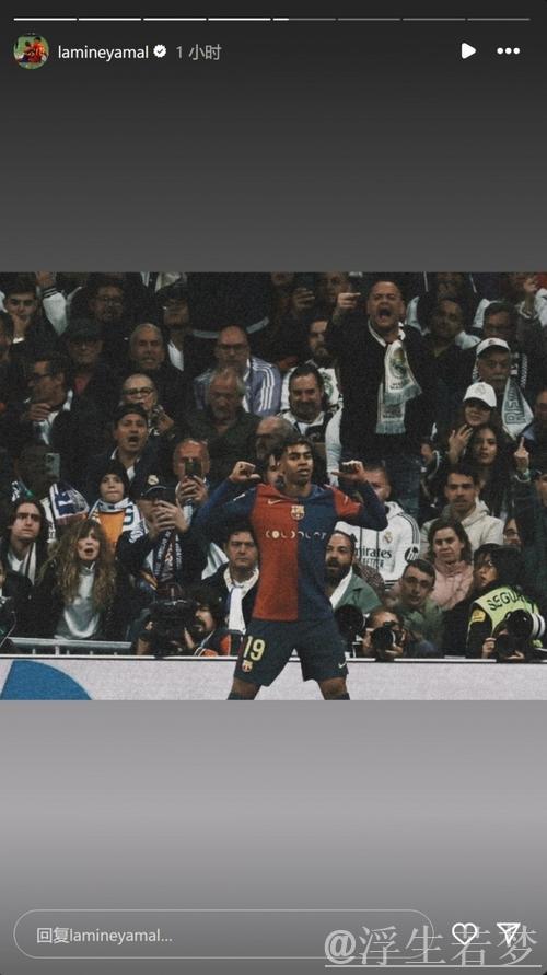 亚马尔发伯纳乌庆祝照，疑回应皇马裁判争议事件